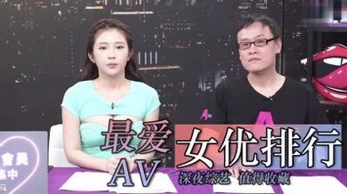 最爱女优排行.